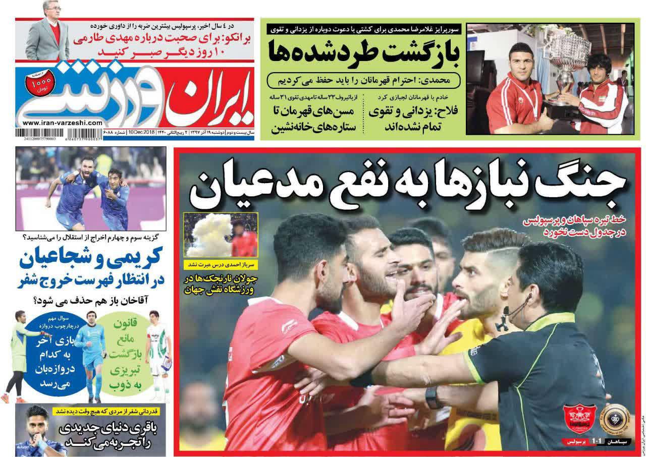 عناوین روزنامه‌های ورزشی ۱۹ آذر ۹۷/ دربی ایران در نقش جهان! +تصاویر