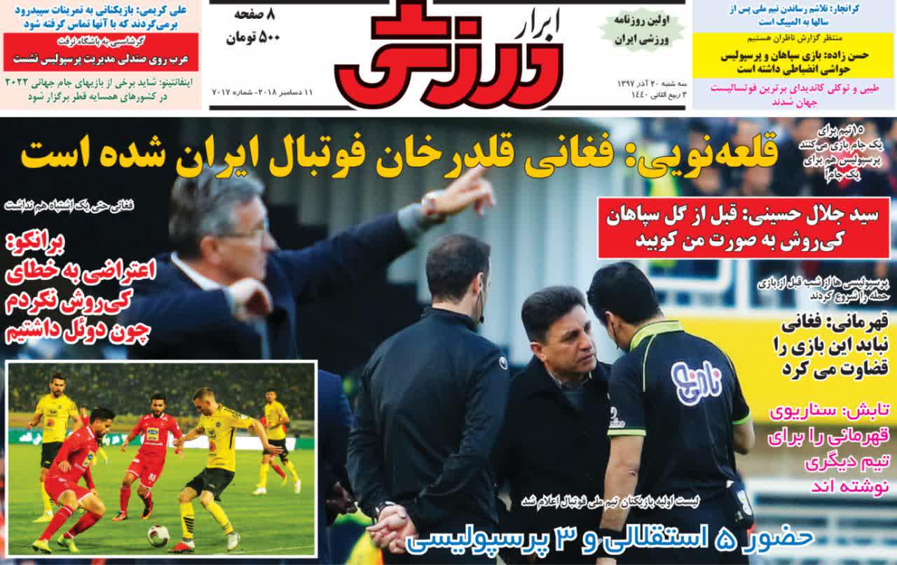 عناوین روزنامه‌های ورزشی ۲۰ آذر ۹۷/ فینال هنر‌های رزمی +تصاویر