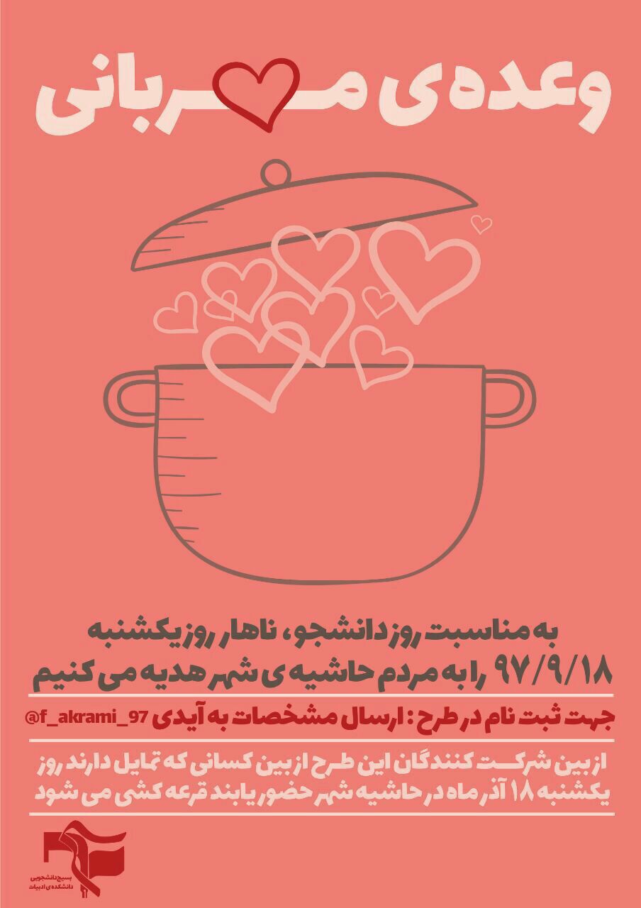 ۲۰۰ دانشجوی فردوسی مشهد غذای سلف خود را به مردم حاشیه شهر مشهد اهدا کردند