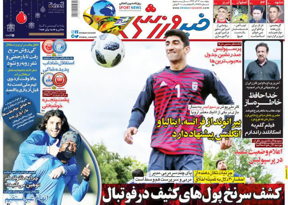 عناوین روزنامه‌های ورزشی ۲۲ آذر ۹۷/ کورس مجیدی و جباری برای رسیدن به شفر +تصاویر