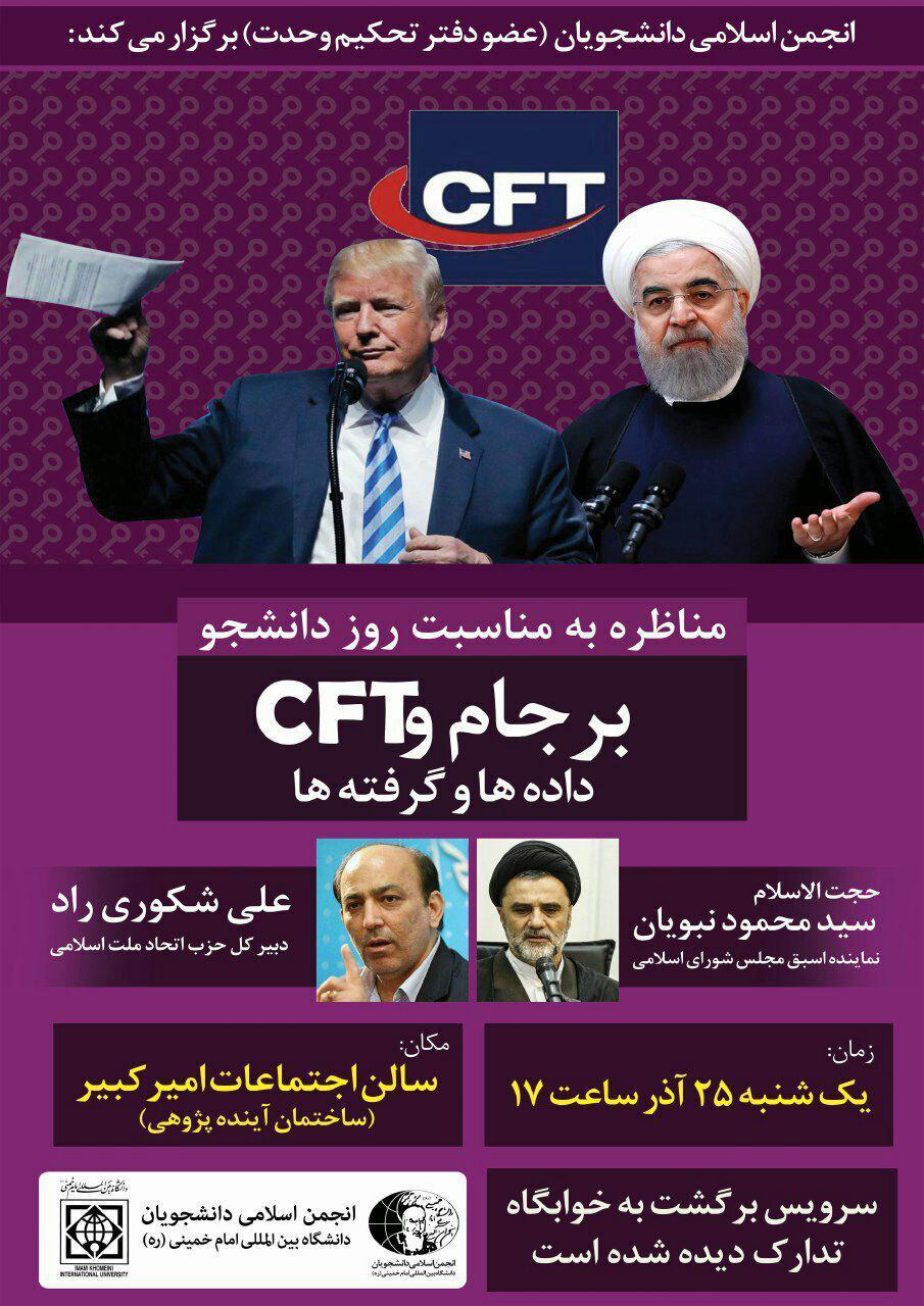 برگزاری مناظره « برجام و CFT؛ داده‌ها و گرفته‌ها» در دانشگاه امام خمینی/ شماره 73  نشریه بصیر منتشر می شود