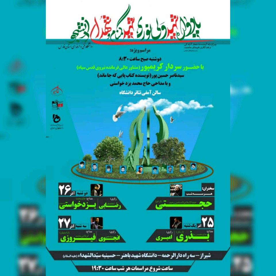 یادواره شهدای دانشجو در دانشگاه شهید باهنر شیراز برگزار می‌شود