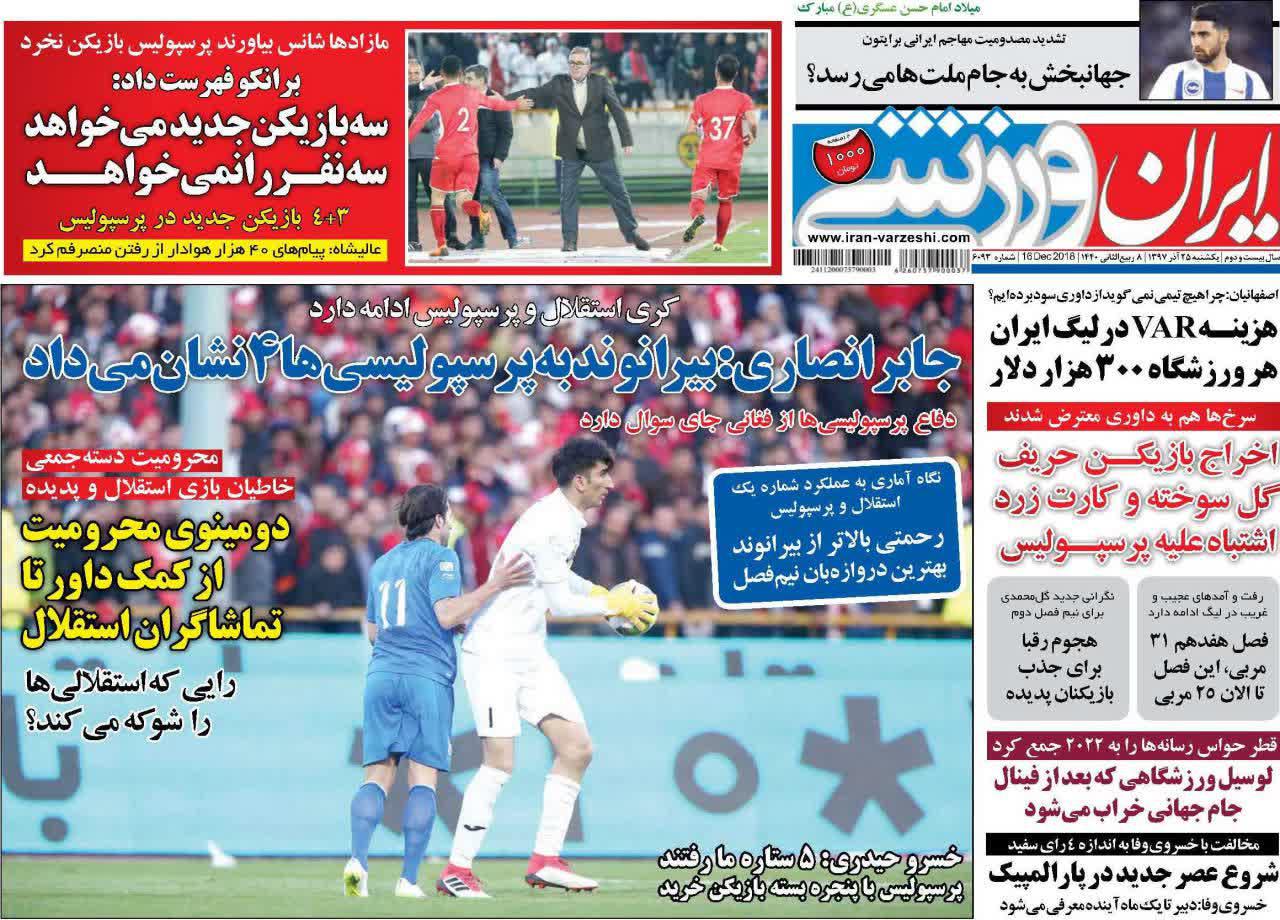 عناوین روزنامه‌های ورزشی ۲۵ آذر ۹۷/ VAR لطفا! +تصاویر