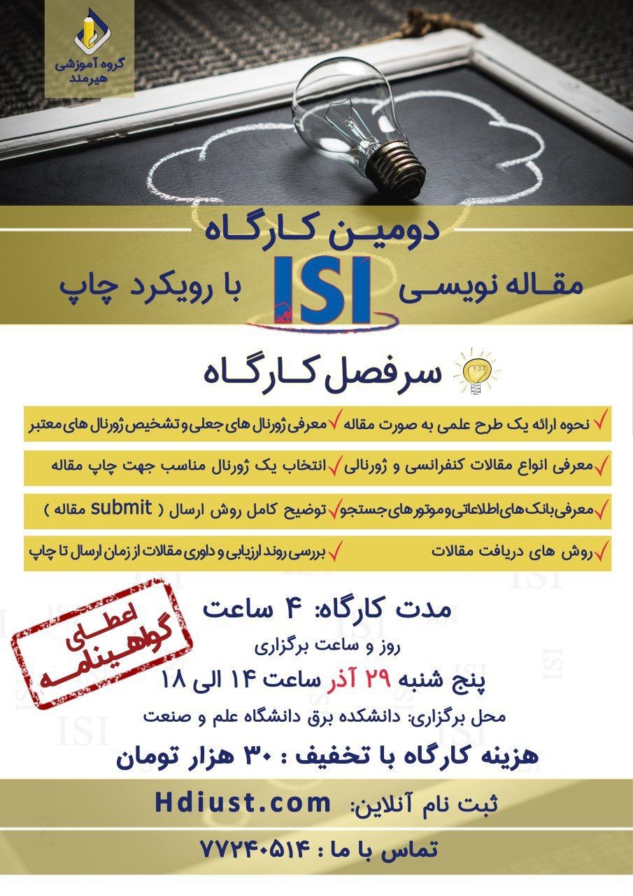 «کارگاه مقاله نویسی ISI با رویکرد چاپ» در دانشگاه علم و صنعت برگزار می‌شود