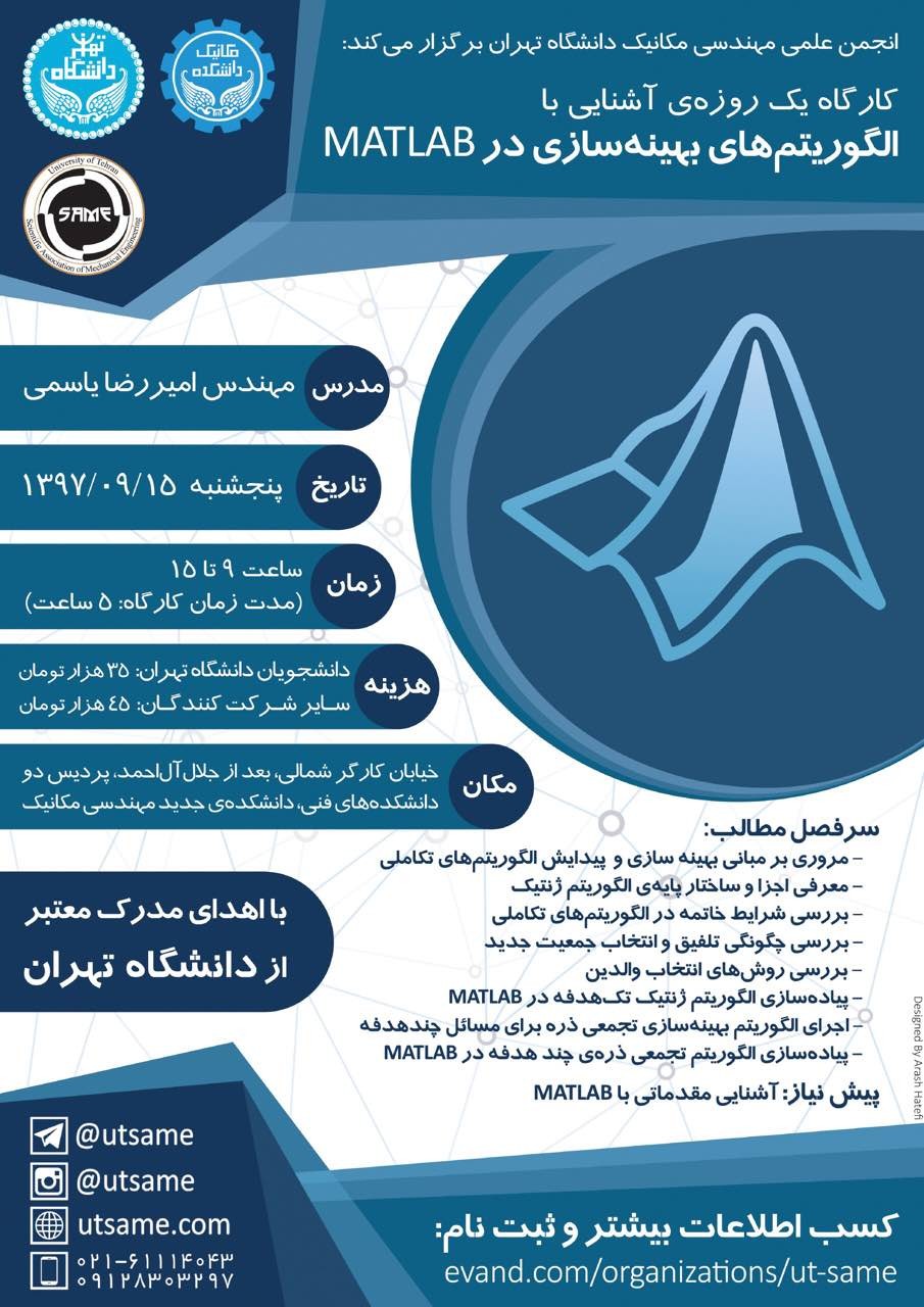 ////// دوشنبه //// کارگاه «الگوریتم‌های بهینه سازی در NATLAB» در دانشگاه تهران  برگزار می‌شود