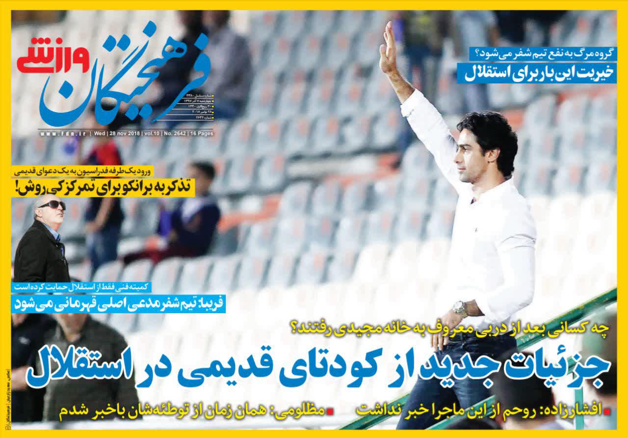 عناوین روزنامه‌های ورزشی ۷ آذر ۹۷/ اعتصاب سرخ بخاطر پول یا هوادار +تصاویر