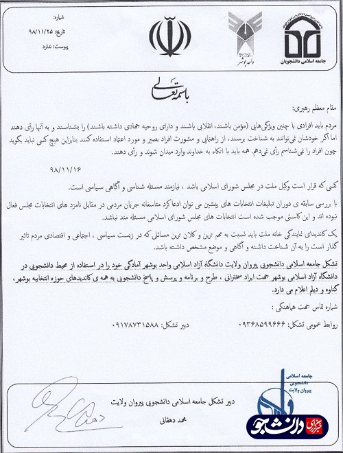 //اعلام آمادگی جامعه اسلامی دانشجویان واحد بوشهر برای استفاده از محیط دانشجویی جهت ایراد سخنرانی کاندیدا‌های مجلس