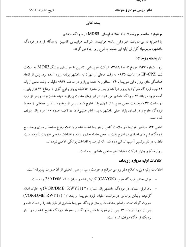 گزارش سازمان هواپیمایی کشوری در خصوص خروج هواپیمای مسافری از باند فرودگاه ماهشهر