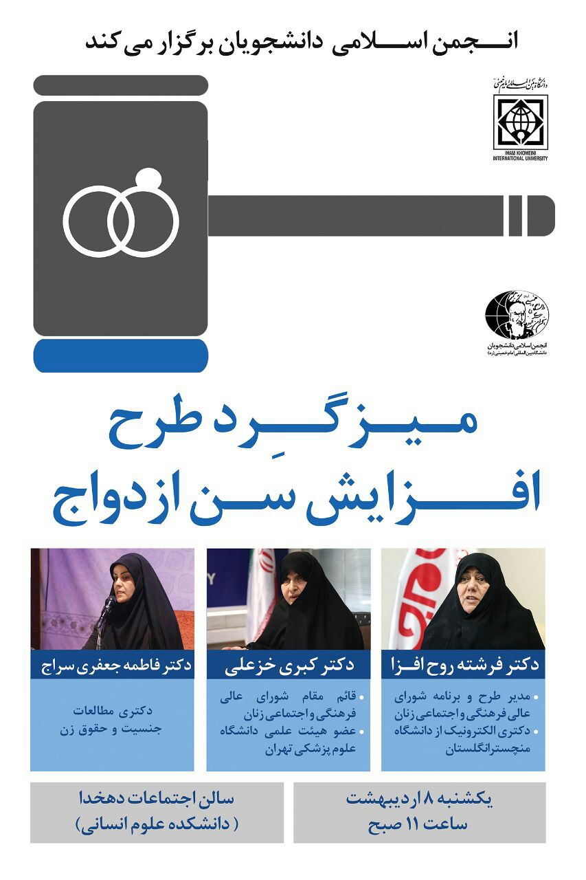 میزگرد «طرح افزایش سن ازدواج» فردا در دانشگاه امام خمینی (ره) برگزار می‌شود