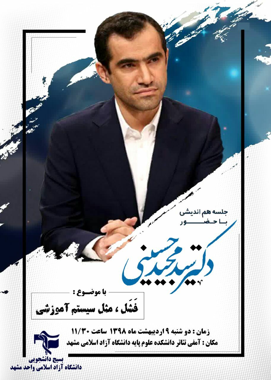 جلسه هم اندیشی با سخنرانی سید مجید حسینی در دانشگاه ازاد مشهد برگزار می‌شود