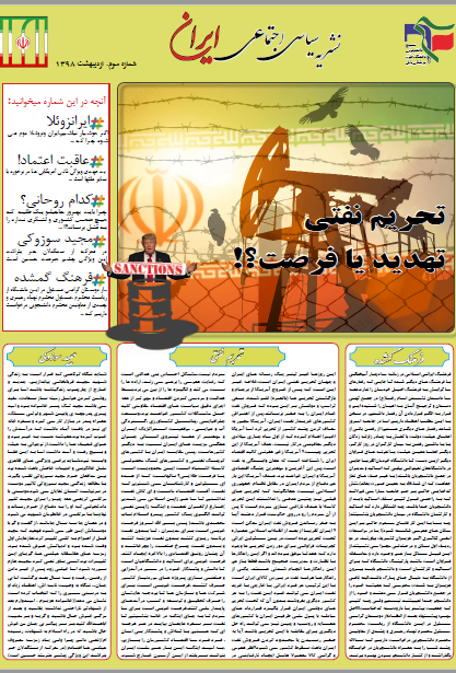 تحریم نفتی تهدید یا فرصت؟/ شماره 3نشریه دانشجویی«ایران» منتشر شد