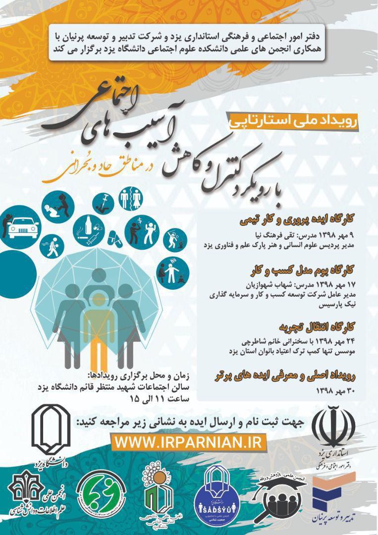 پنجشنبه/////رویداد ملی استارتاپی در دانشگاه یزد برگزار می‌شود
