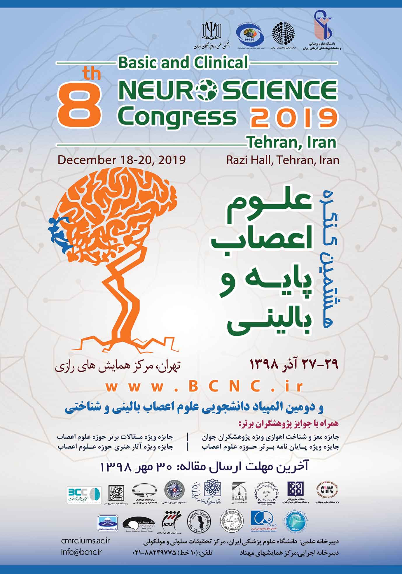 کنگره «علوم اعصاب و پایه و بالینی» آذر ۹۸ در دانشگاه علوم پزشکی ایران برگزار می‌‎شود