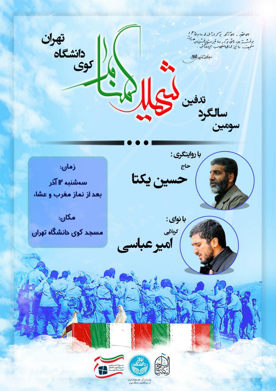 سومین سالگرد تدفین شهید گمنام کوی دانشگاه تهران برگزار می‌شود