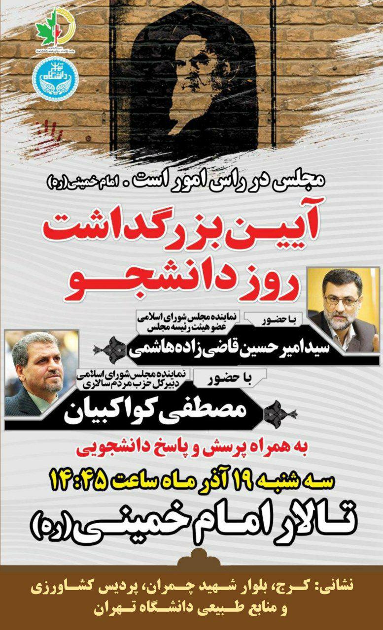 آماده//// آیین گرامیداشت روز دانشجو فردا در پردیس کشاورزی دانشگاه تهران برگزار می‌شود