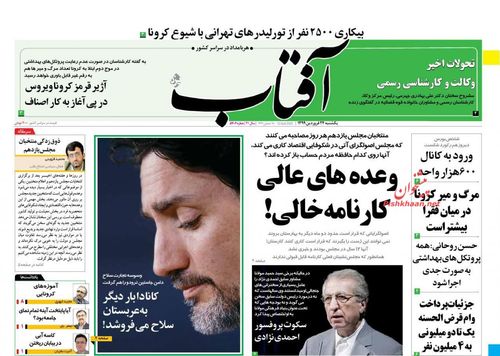 عناوین روزنامه‌های سیاسی ۲۴ فروردین ۹۹/ نهضت همدلی ایرانی +تصاویر