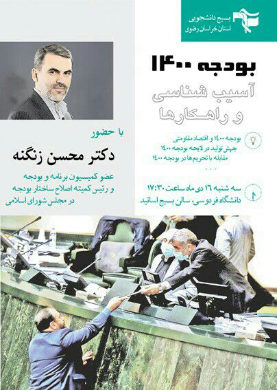 نشست تخصصی بررسی راهکارها و آسیب‌های بودجه ۱۴۰۰ در دانشگاه فردوسی مشهد برگزار می‌شود