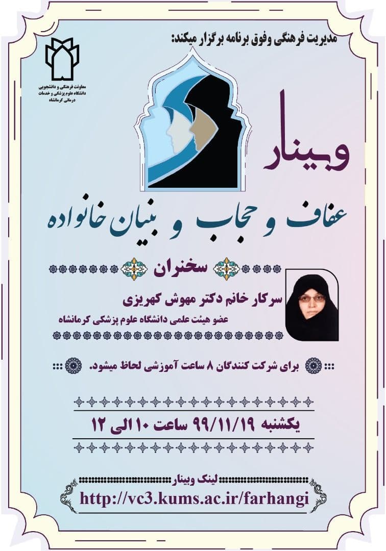 وبینار «عفاف و حجاب و بنیان خانواده» در دانشگاه علوم پزشکی کرمانشاه برگزار می‌شود