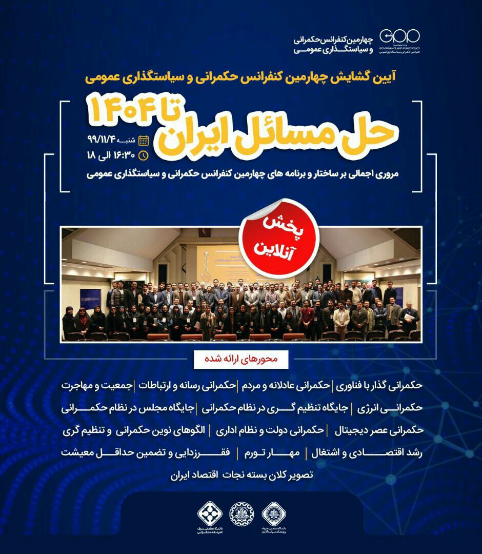 افتتاحیه چهارمین کنفرانس «حکمرانی و سیاستگذاری عمومی» امروز، ۴ بهمن برگزار می‌شود