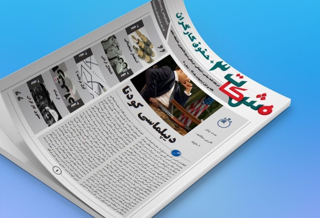دیپلماسی کودتا / شماره سوم نشریه دانشجویی «مشکات» منتشر شد