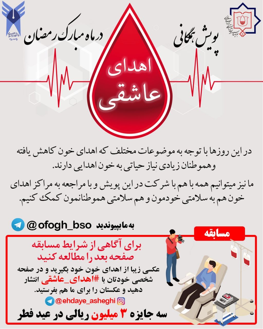 پویش اهدای عاشقی به همت بسیج دانشجویی دانشگاه آزاد یزد راه اندازی شد