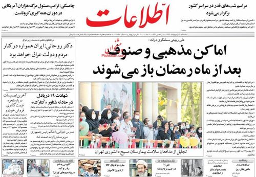 عناوین روزنامه‌های سیاسی ۲۳ اردیبهشت ۹۹/ غرب در مقابله با کرونا شکست خورد +تصاویر