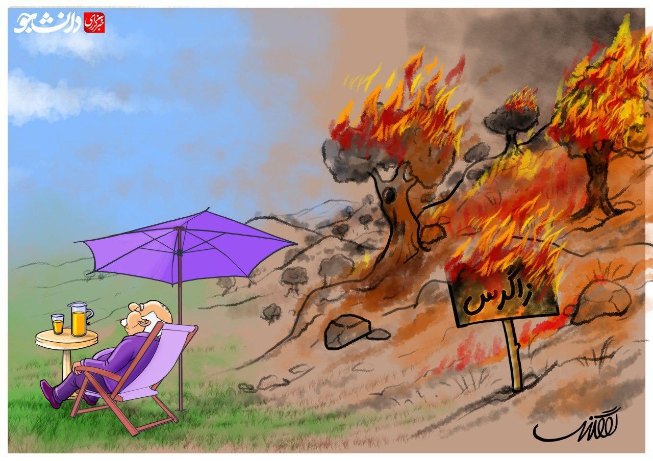 کاریکاتور مدیریت بحران در آتش سوزی جنگل‌های زاگرس