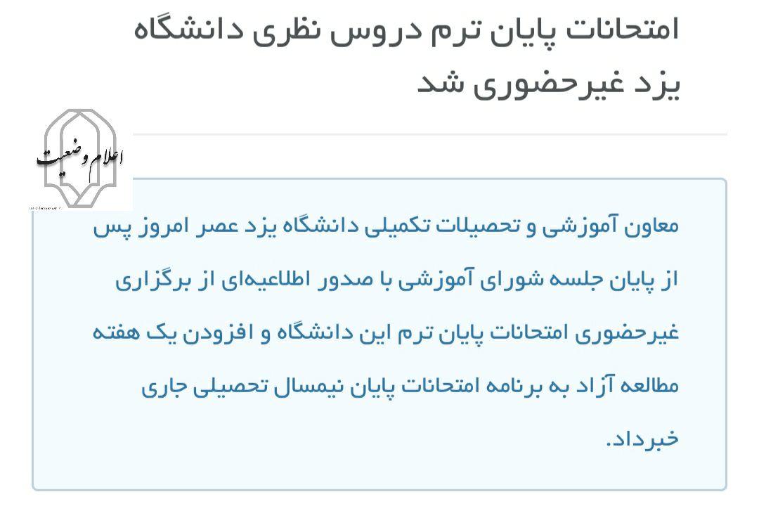 امتحانات دانشگاه یزد به صورت غیر حضوری برگزار می‌شود