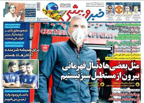 عناوین روزنامه‌های ورزشی ۲۰ خرداد ۹۹/ روشن: با تفکر فرهاد، به جایی نمی‌رسیم +تصاویر