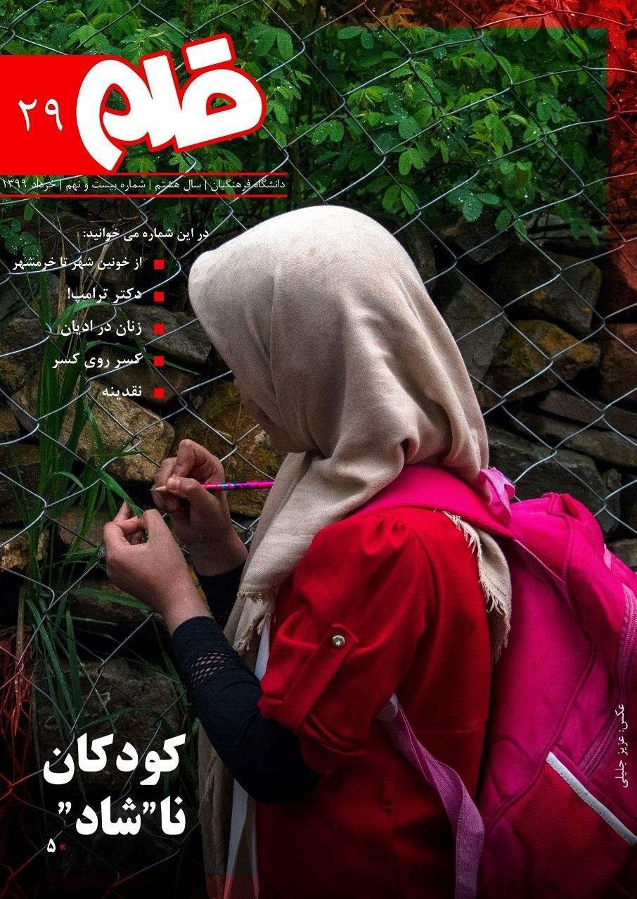 کودکان ناشاد!/ شماره‌ ۲۹ نشریه دانشجویی «قلم» منتشر شد