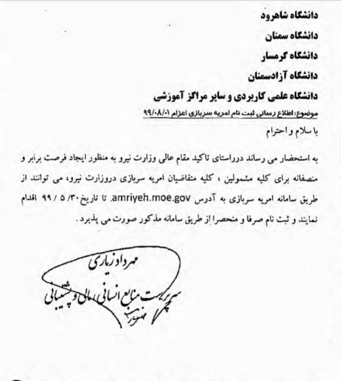 جمعه//وزارت نیرو از میان دانشجویان سمنانی سرباز امریه می‌پذیرد