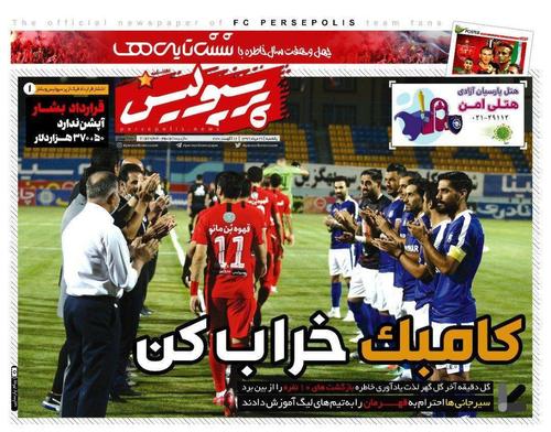 عناوین روزنامه‌های ورزشی ۲۶ مرداد ۹۹/ ستاره‌های لیگ در لیست یحیی +تصاویر
