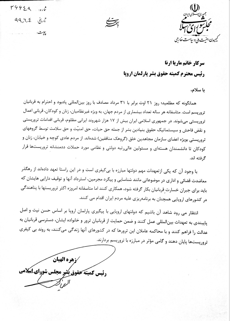 نامه رئیس کمیته حقوق بشر مجلس به آیت الله رئیسی، ظریف و ماریا ارنا