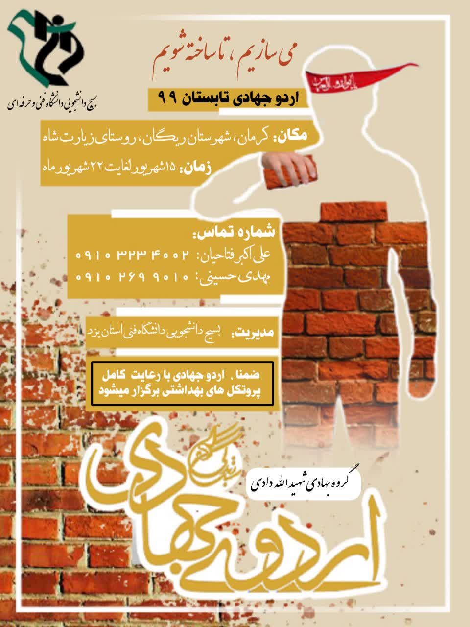 پنجشنبه//اردوی جهادی بسیج دانشجویی دانشگاه فنی شهید صدوقی در شهرستان ریگان برگزار می‌شود