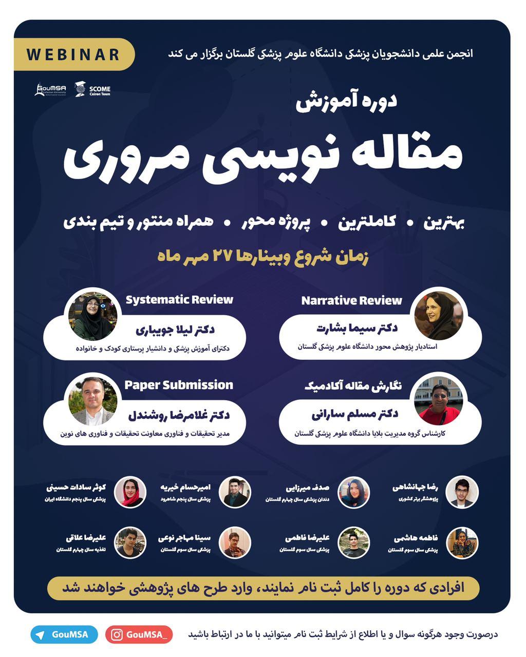 آماده//// وبینار آموزشی مقاله نویسی مروری ویژه دانشجویان دانشگاه علوم پزشکی گلستان برگزار می‌شود