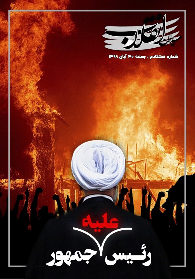 رئیس علیه جمهور/ شماره ۸۰ نشریه دانشجویی «میدان انقلاب» منتشر شد