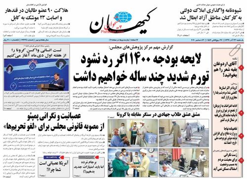 عناوین روزنامه‌های سیاسی ۲۳ آذر ۹۹/ مزد مزدوری +تصاویر
