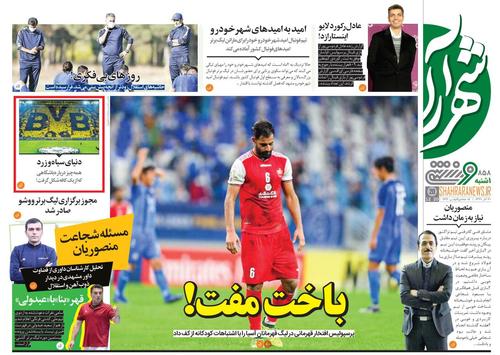 عناوین روزنامه‌های ورزشی ۳۰ آذر ۹۹/ جام بگیر پرسپولیس +تصاویر