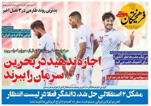 عناوین روزنامه‌های ورزشی ۱۶ فروردین ۱۴۰۰/ عیدی سرخابی‌ها به سپاهان +تصاویر
