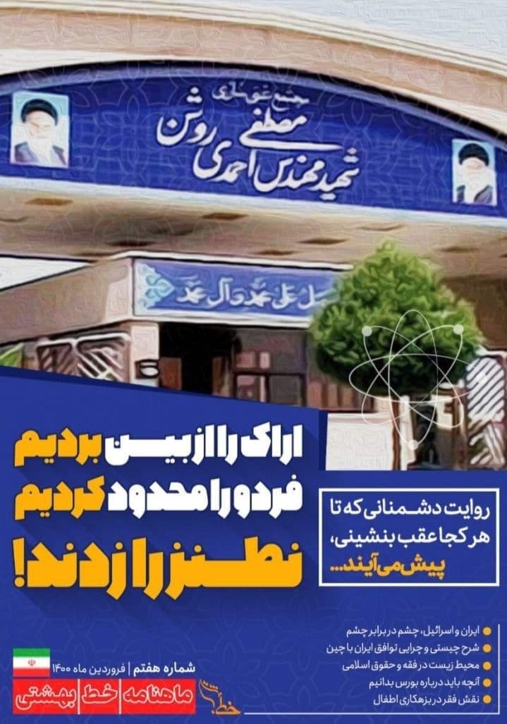 ایران واسرائیل، چشم در برابر چشم/ شماره هفتم ماهنامه «خط بهشتی» بسیج دانشجویی دانشگاه علوم قضایی منتشر شد.