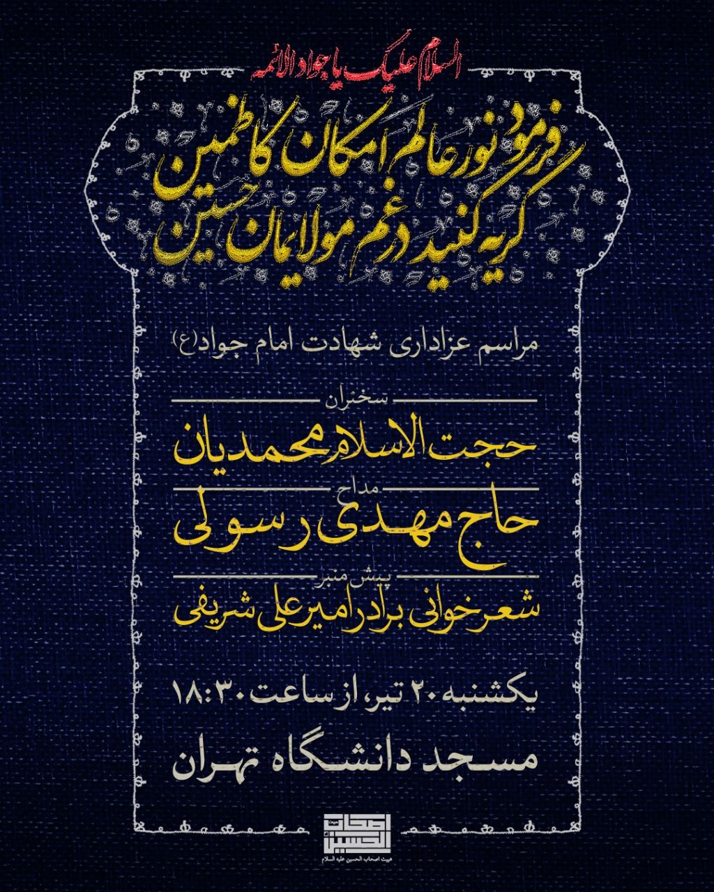 مراسم عزاداری در مسجد دانشگاه تهران برگزار می‌شود