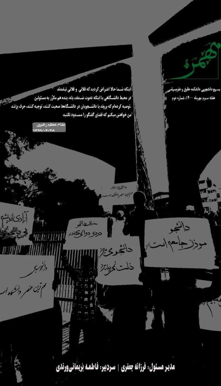 سرخط یک / شماره دوم نشریه «بهمن ۵۷» بسیج دانشجویی دانشکده حقوق و علوم سیاسی  منتشر شد.
