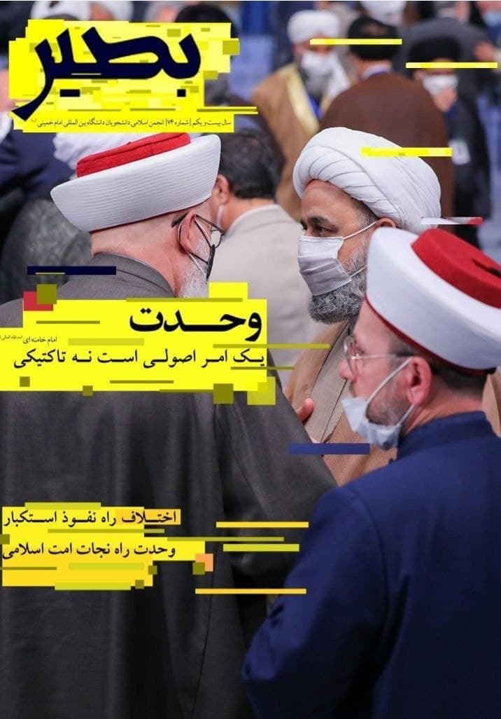 اختلاف، راه نفوذ استکبار / شماره هفتاد و چهارم نشریه «بصیر» منتشر شد.