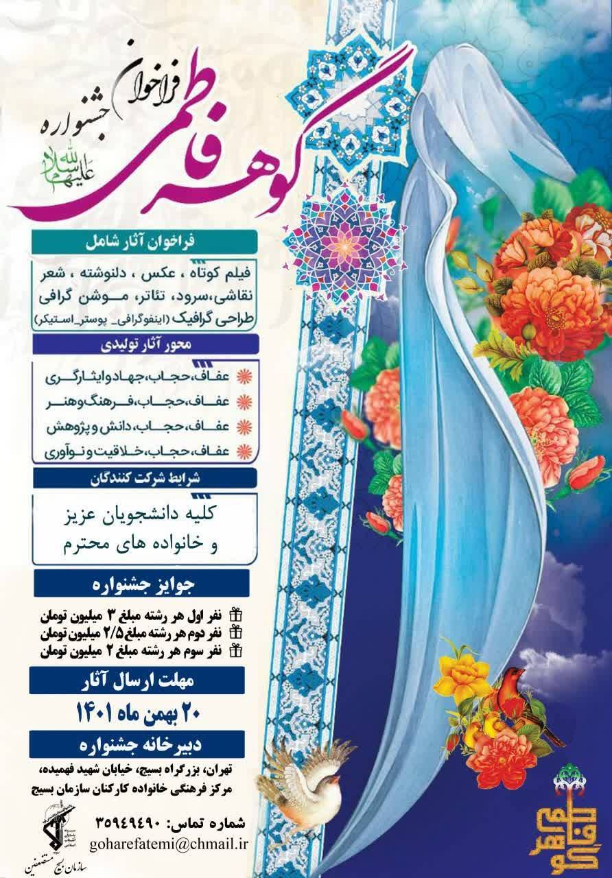 برگزاری جشنواره فرهنگی هنری گوهر فاطمی با محوریت حجاب و عفاف از سوی سازمان بسیج مستضعفین