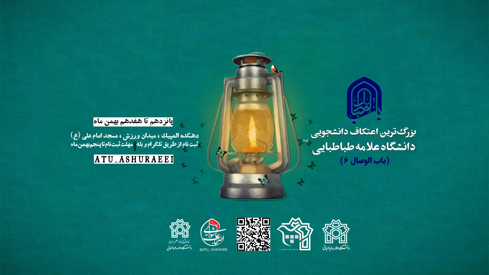 تدارک ویژه دانشگاه‌ها برای اعتکاف دانشجویی / برگزاری مراسم در دانشگاه‌های تهران + جزئیات