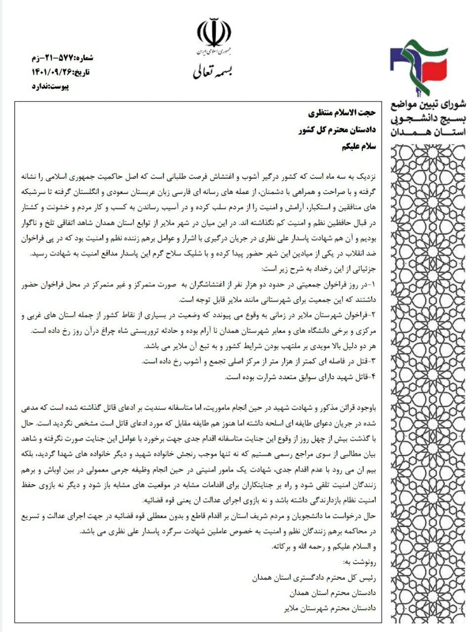 درخواست دانشجویان همدانی برای اقدام قاطع قوه قضاییه با عاملان شهادت شهید علی نظری