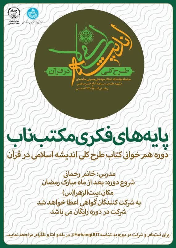 دوره هم‌خوانی کتاب طرح کلی اندیشه اسلامی در قرآن ویژه دانشجویان دانشگاه تهران برگزار می‌شود