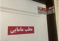 ۷ مطب در تبریز به جرم سقط‌ جنین پلمب شد