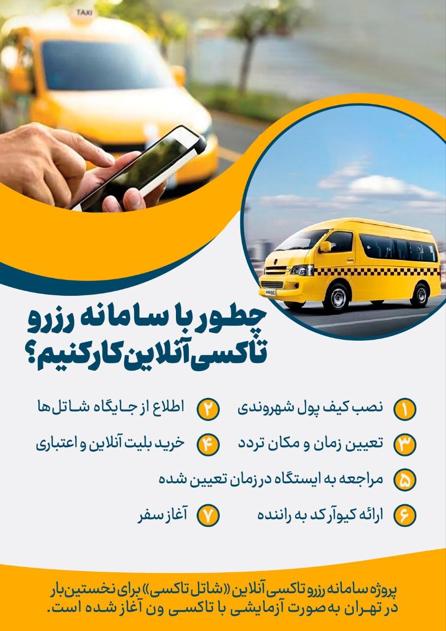 سامانه برخط رزرو آنلاین تاکسی تهران چگونه کار می‌کند؟