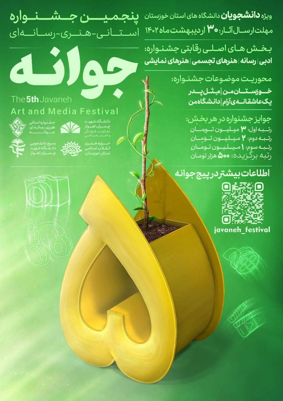 آغاز به کار پنجمین جشنواره هنری رسانه ای “جوانه” در خوزستان